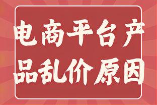 哈姆：亚历山大擅长对抗后出手两分 我们能接受他投这样的球